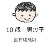10歳男の子