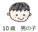 10歳男の子