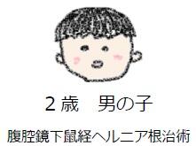 ２歳男の子