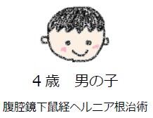 ４歳男の子