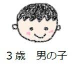 ３歳男の子