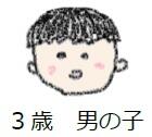 ３歳男の子