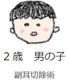 ２歳男の子