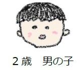 ２歳男の子