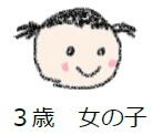 ３歳女の子