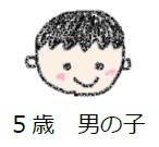 ５歳男の子