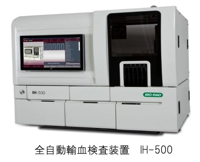 全自動輸血検査装置IH-500