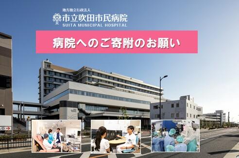 地方独立行政法人市立吹田市民病院