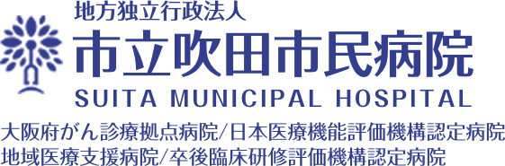 地方独立行政法人 市立吹田市民病院 大阪府がん診療拠点病院/日本医療機能評価機構認定病院/地域医療支援病院/卒後臨床研修評価機構認定病院