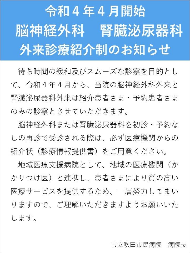 脳神経外科・腎臓泌尿器紹介制のお知らせ.jpg